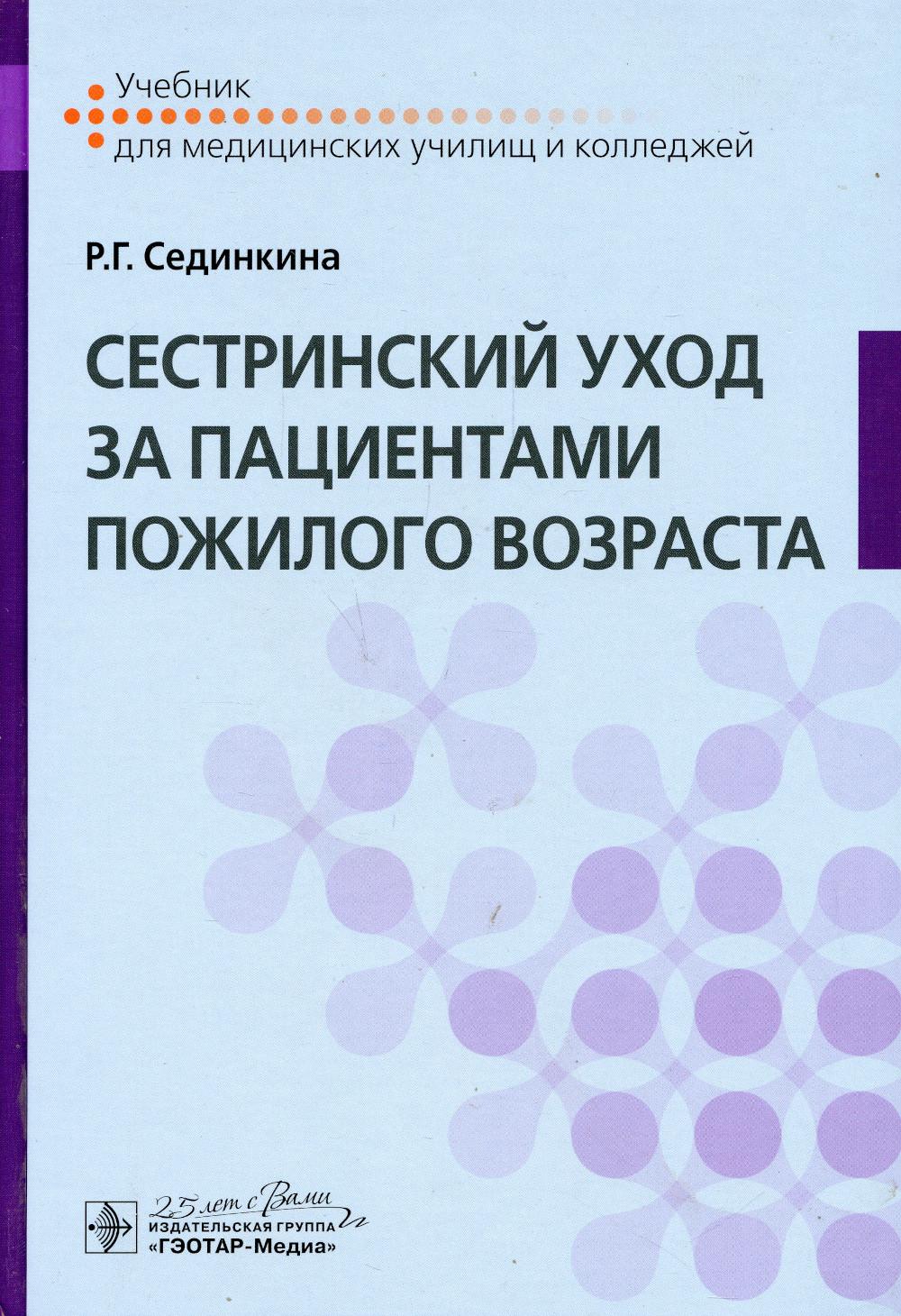 фото Книга cестринский уход за пациентами пожилого возраста гэотар-медиа