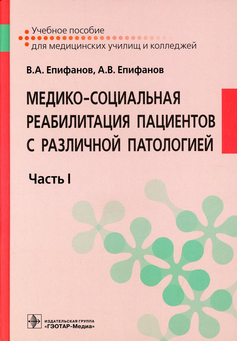 фото Книга медико-социальная реабилитация пациентов с различной патологией гэотар-медиа