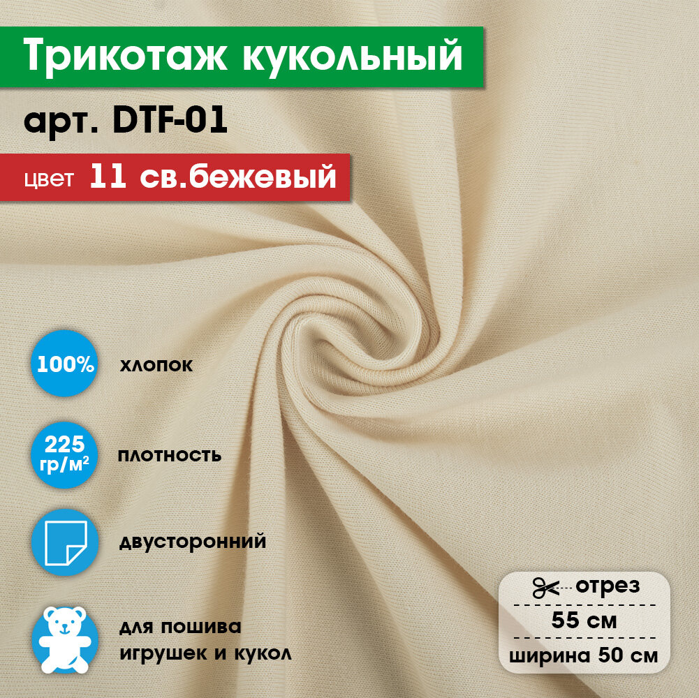 

Ткань для игрушек PEPPY DTF-01, 1 отрез 50x55см, 225г/кв.м, 100% хлопок №11 св.бежевый, Нюдовый, DTF-01