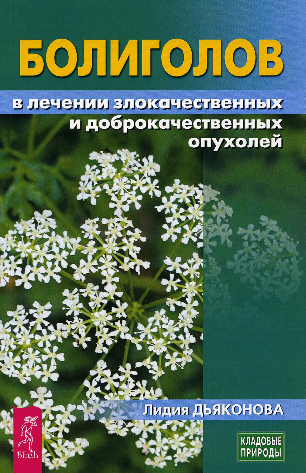 

Книга Болиголов в лечении злокачественных и доброкачественных опухолей
