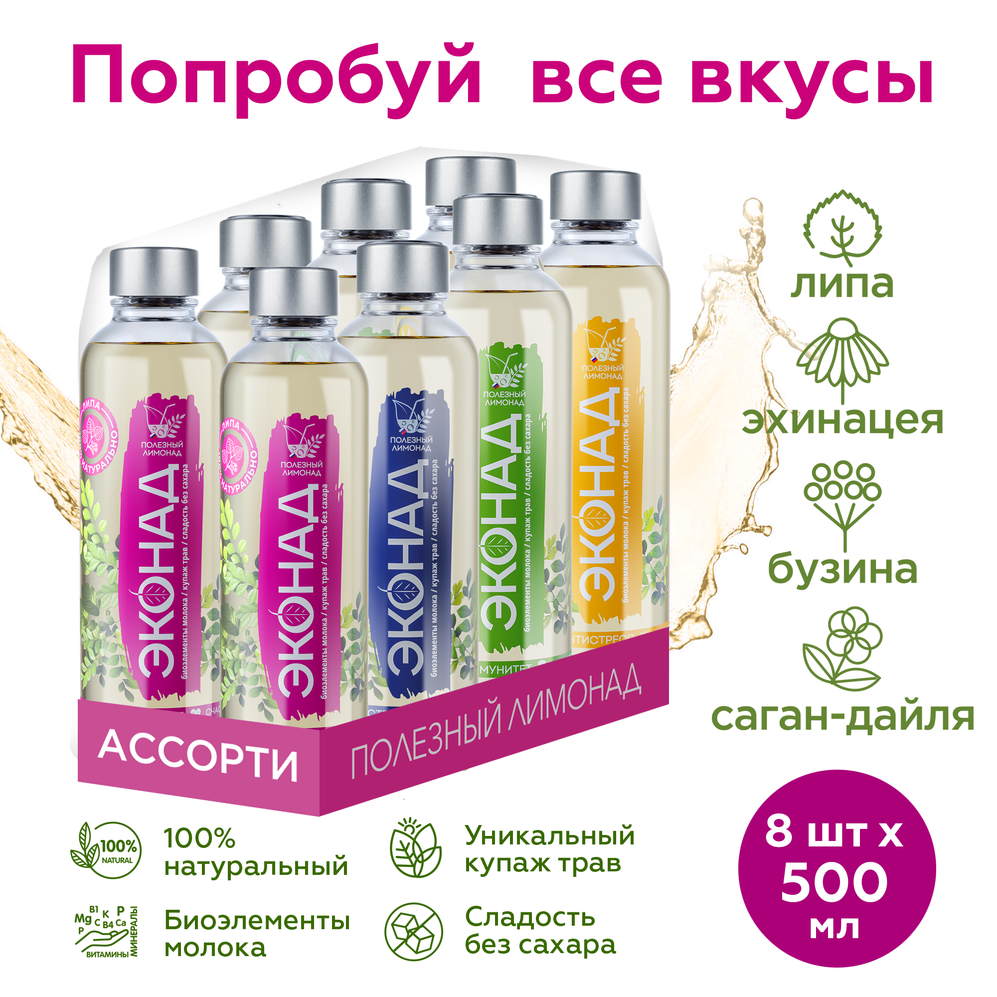 Ассорти полезных лимонадов ЭКОНАД без сахара, 500 мл x 8 шт