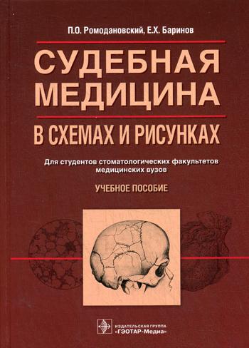 фото Книга судебная медицина в схемах и рисунках гэотар-медиа