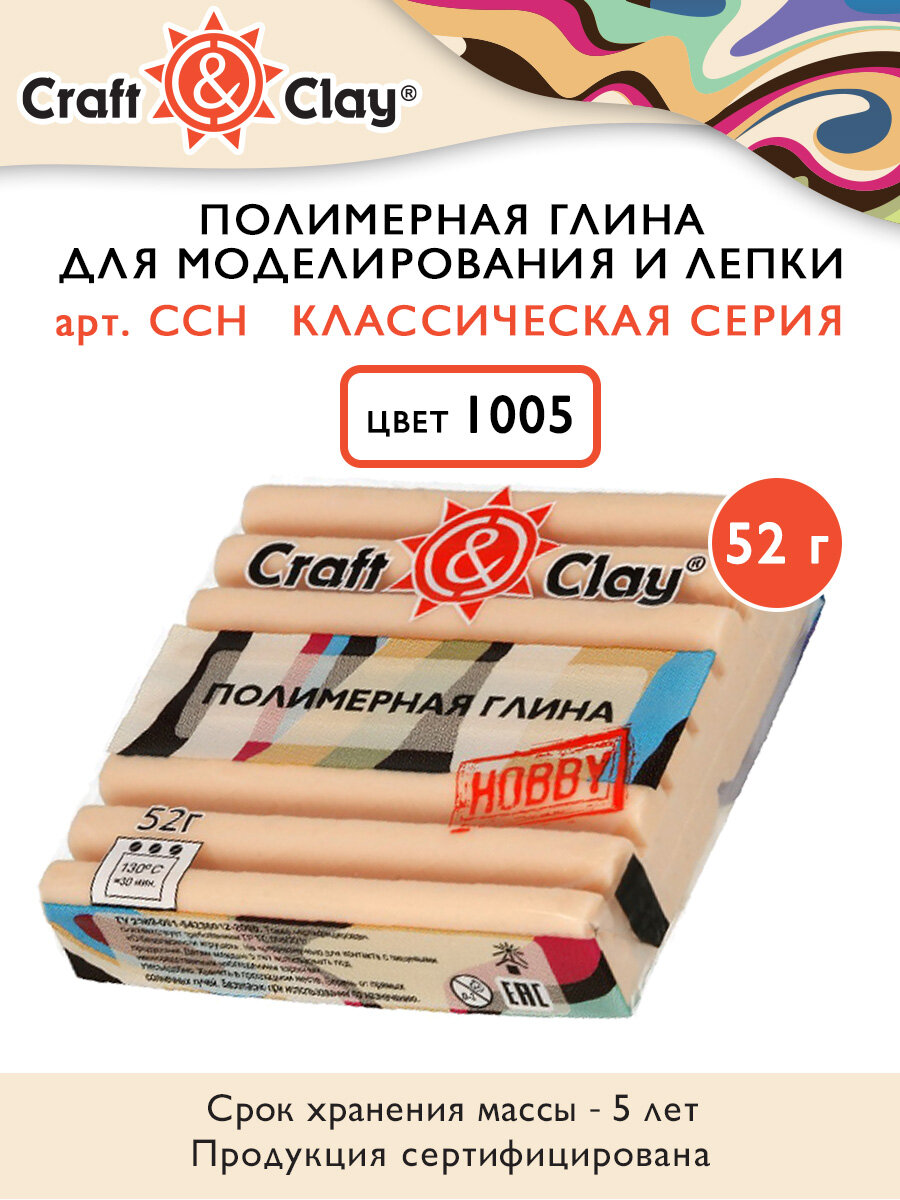 Полимерная глина CraftClay полимерная глина CCH 52 г 1005 телесный натуральный 417₽