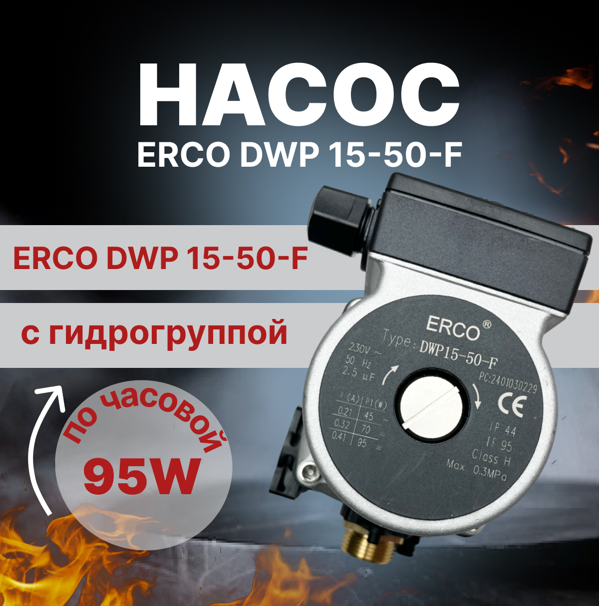 фото Насос erco dwp 15-50-f, по часовой, 95 w, с гидрогруппой no brand