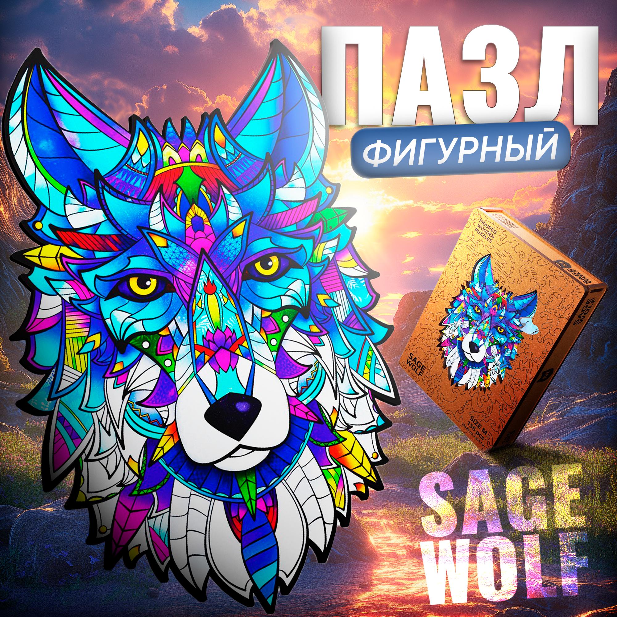 

Пазл фигурный деревянный Sage Wolf, размер 19х28 см, 156 деталей, Мудрый волк