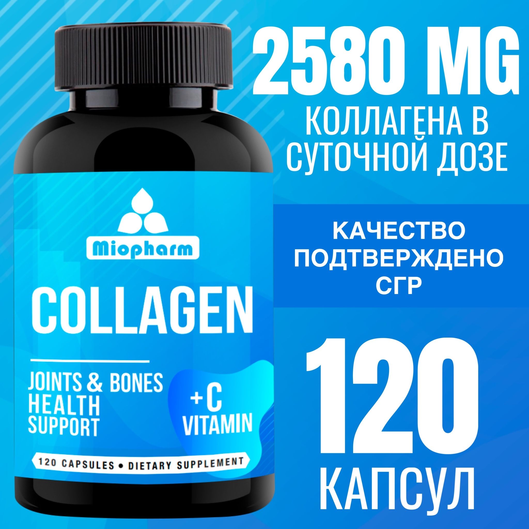 Коллаген пептидный + Витамин С Miopharm BlueLine 120 капсул