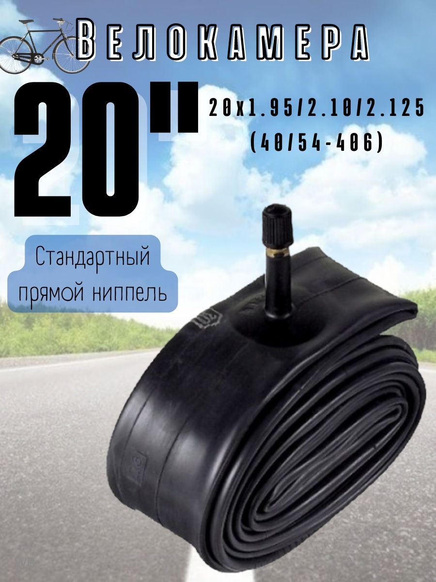 

Велокамера 20х1.95/2.10/2.125, Черный