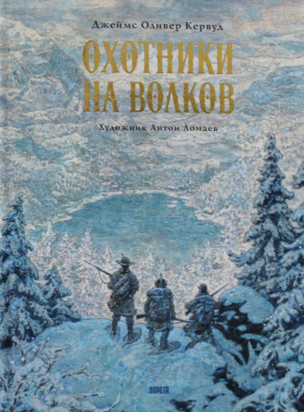 фото Книга охотники на волков. повесть о приключениях в глуши лорета