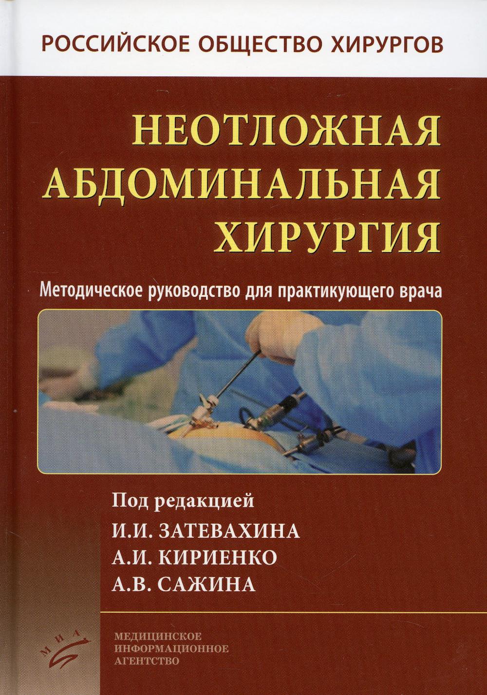 фото Книга неотложная абдоминальная хирургия миа