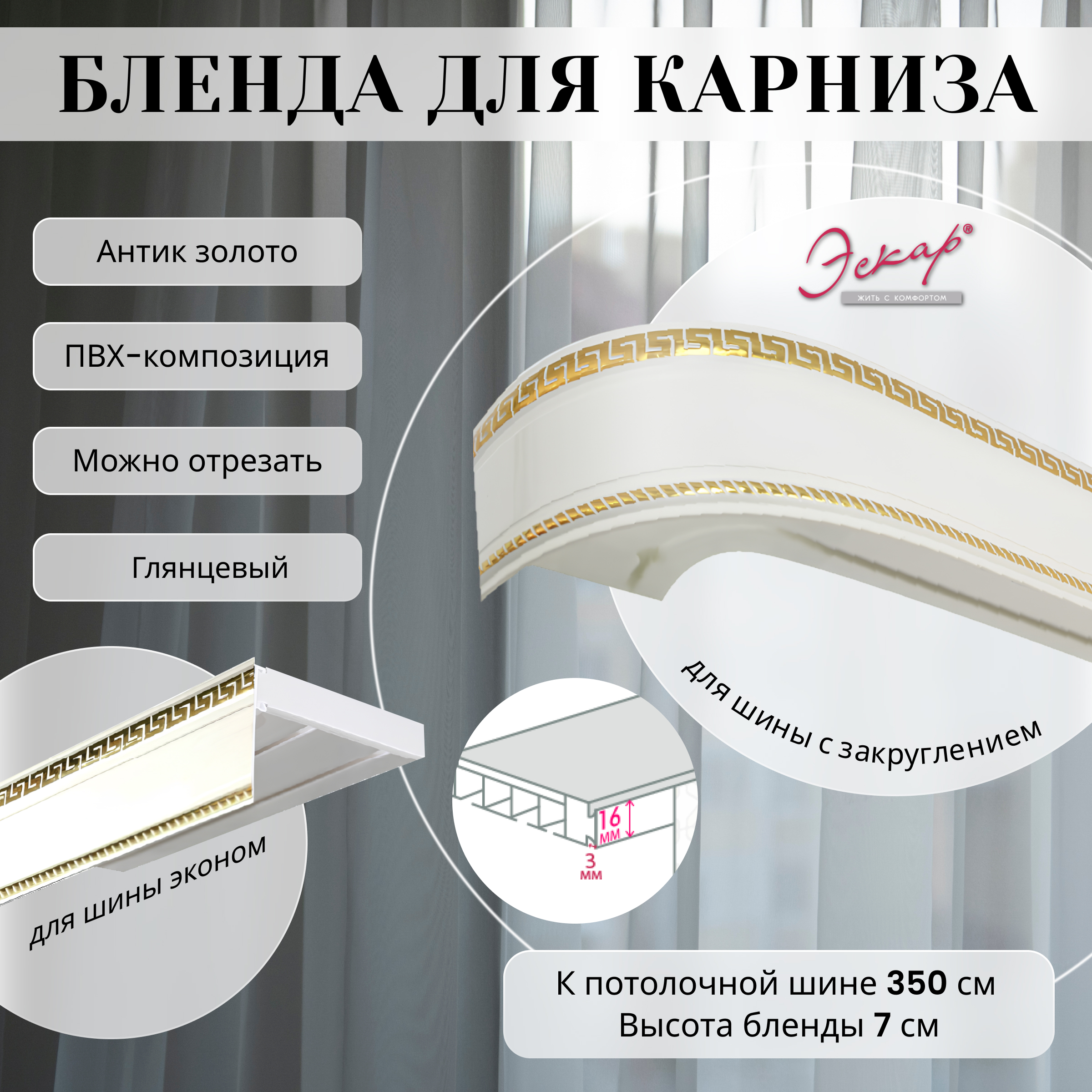 

Бленда для карниза Эскар 7 см Антик золото 350 см, Белый, Бленда для карниза