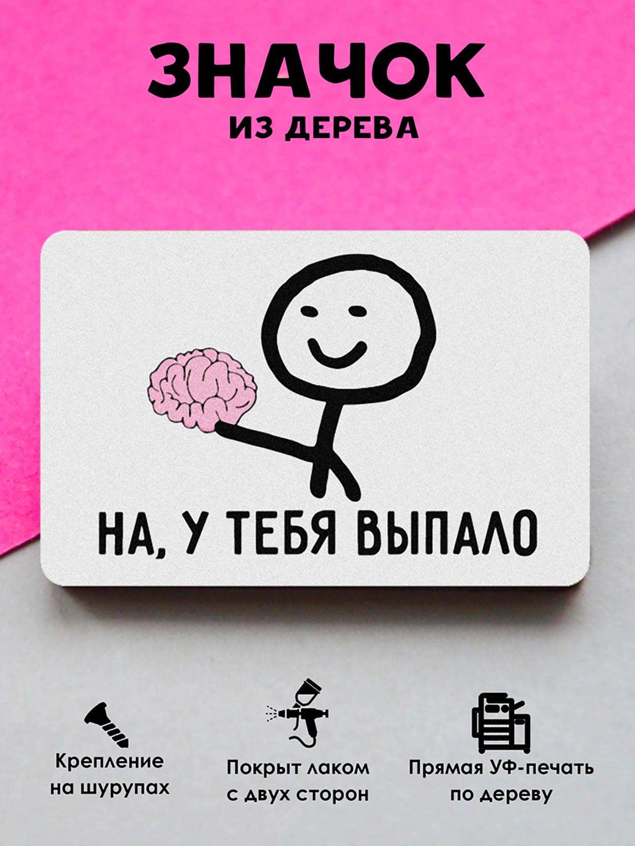 

Брошь-значок MR.ZNACHKOFF На, у тебя выпало, На, у тебя выпало