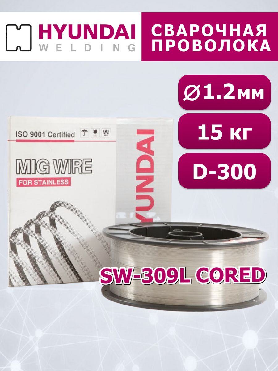 Сварочная проволока Hyundai Welding SW-309L Cored 12 мм порошковая 15 кг 31900₽