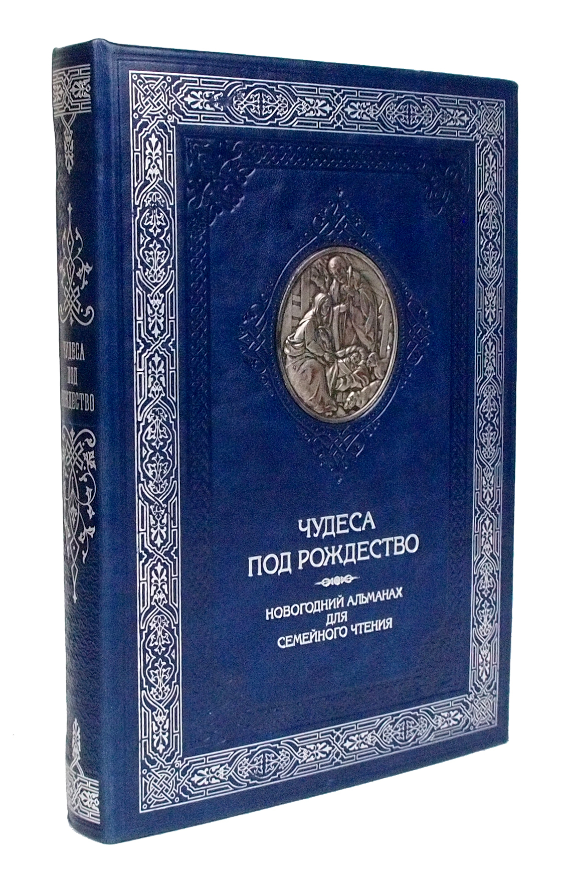 фото Подарочная книга "чудеса под рождество. новогодний альманах для семейного чтения" triwesta