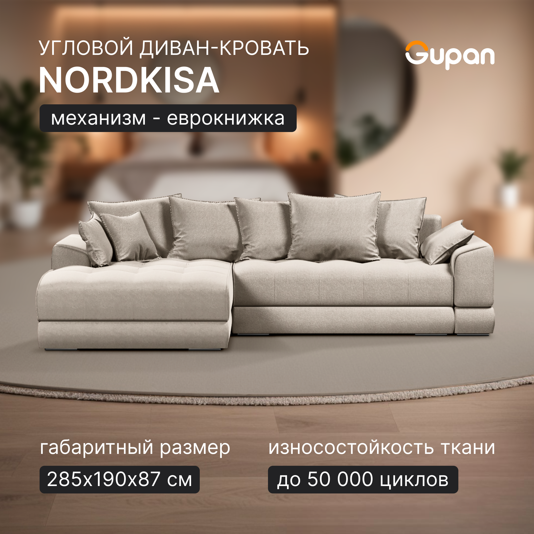 

Угловой диван-кровать Gupan Nordkisa еврокнижка ППУ цвет Amigo Cream угол слева, Nordkisa