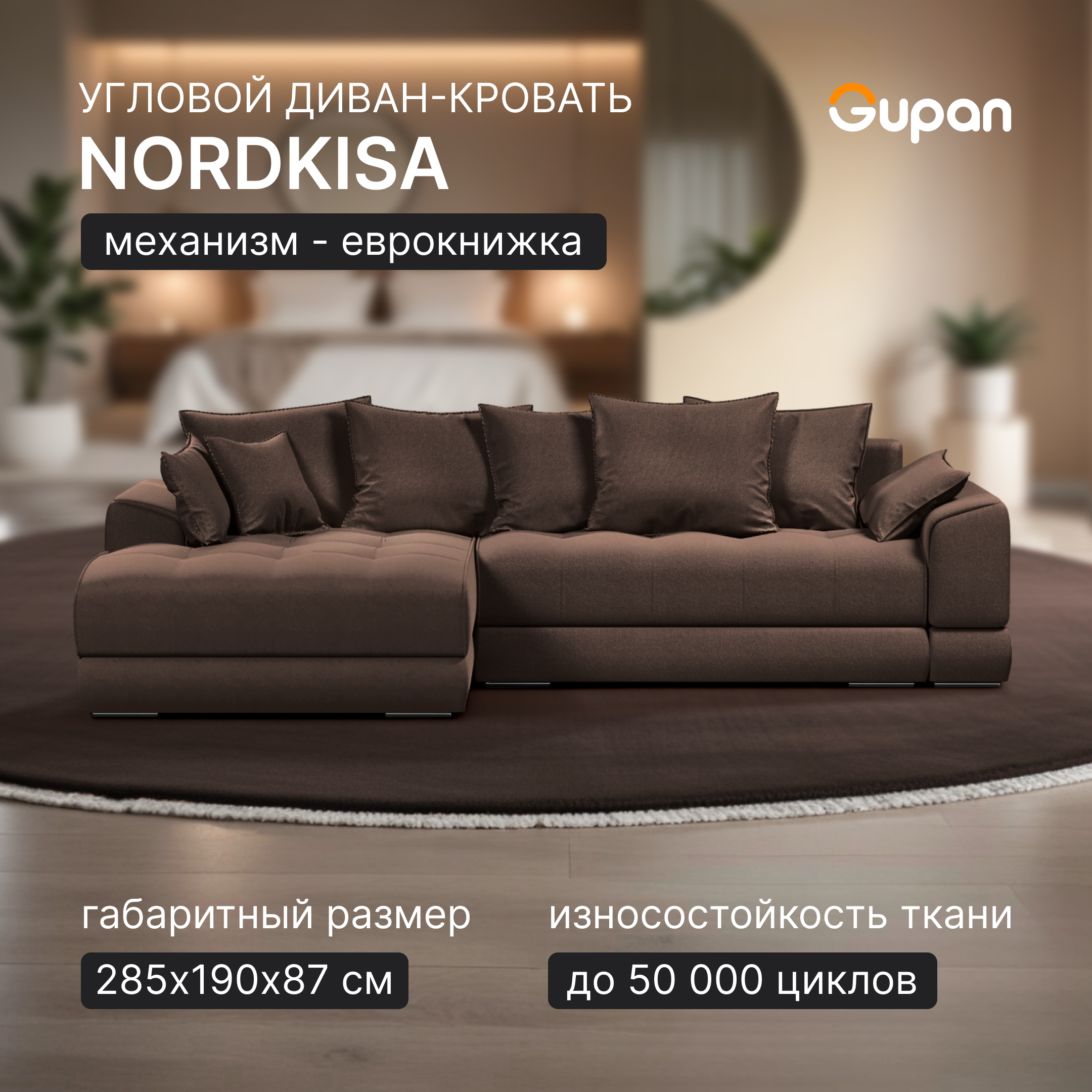 

Угловой диван-кровать Gupan Nordkisa, Еврокнижка, ППУ, цвет Amigo Coffee, угол слева, Nordkisa