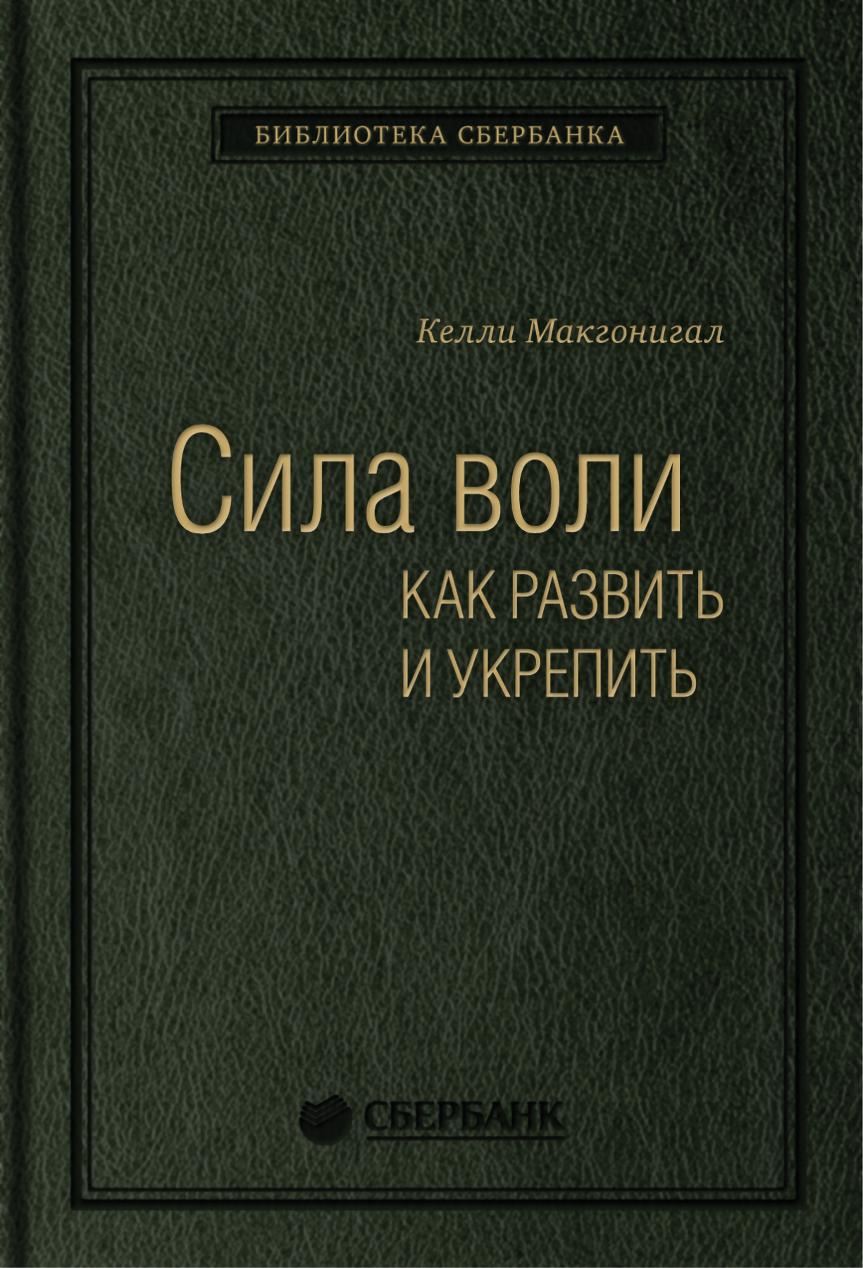 

Сила воли. Как развить и укрепить