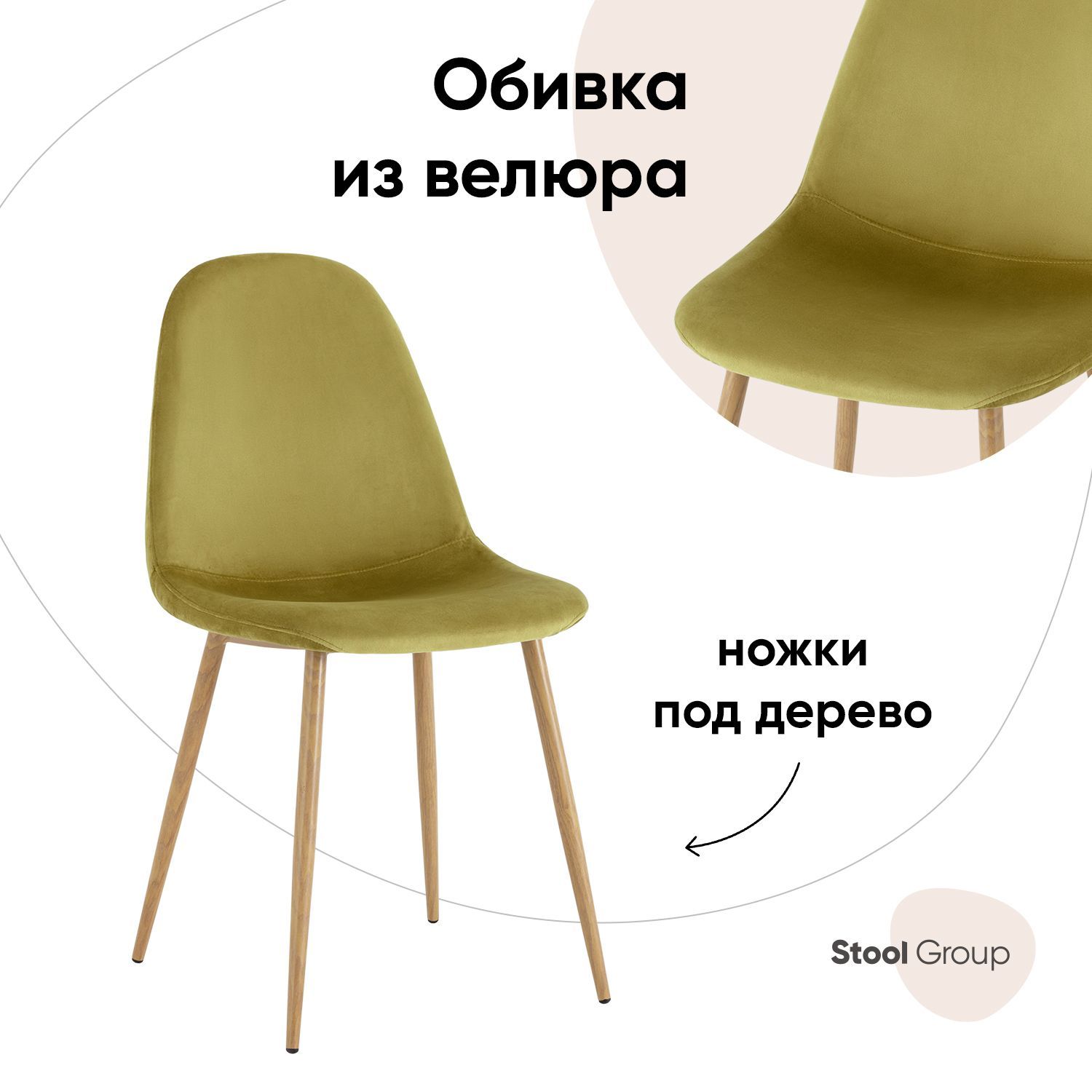 

Стул Валенсия Stool Group SN, велюр фисташковый, Валенсия SN_обед