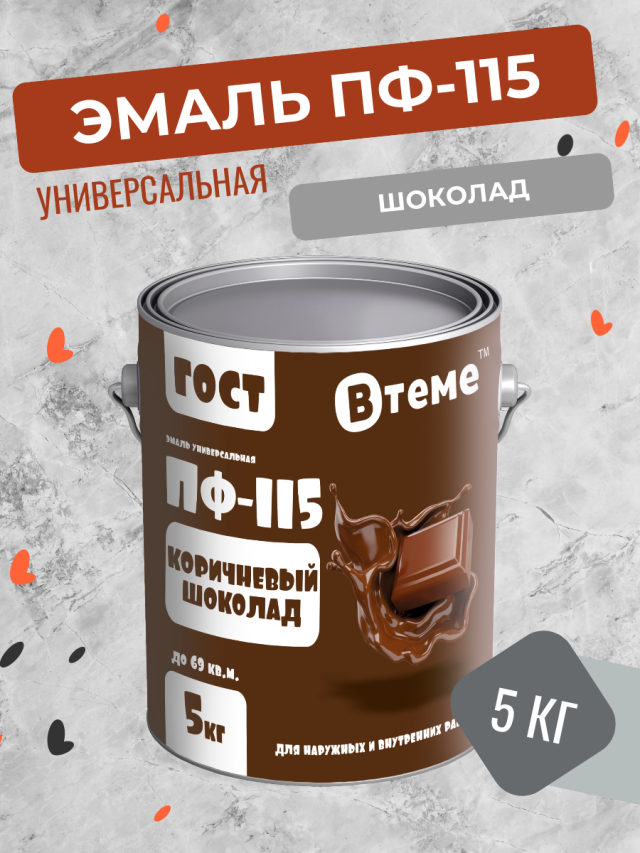 Универсальная эмаль ПФ-115 Втеме ГОСТ коричневый шоколад 5 кг