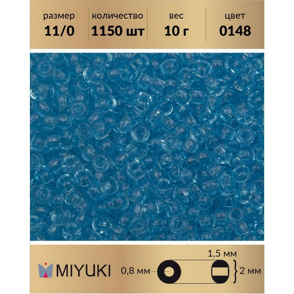 

Бисер MIYUKI Япония размер 11/0 цвет Прозрачный светло-голубой (0148) 10 г, Miyuki-11