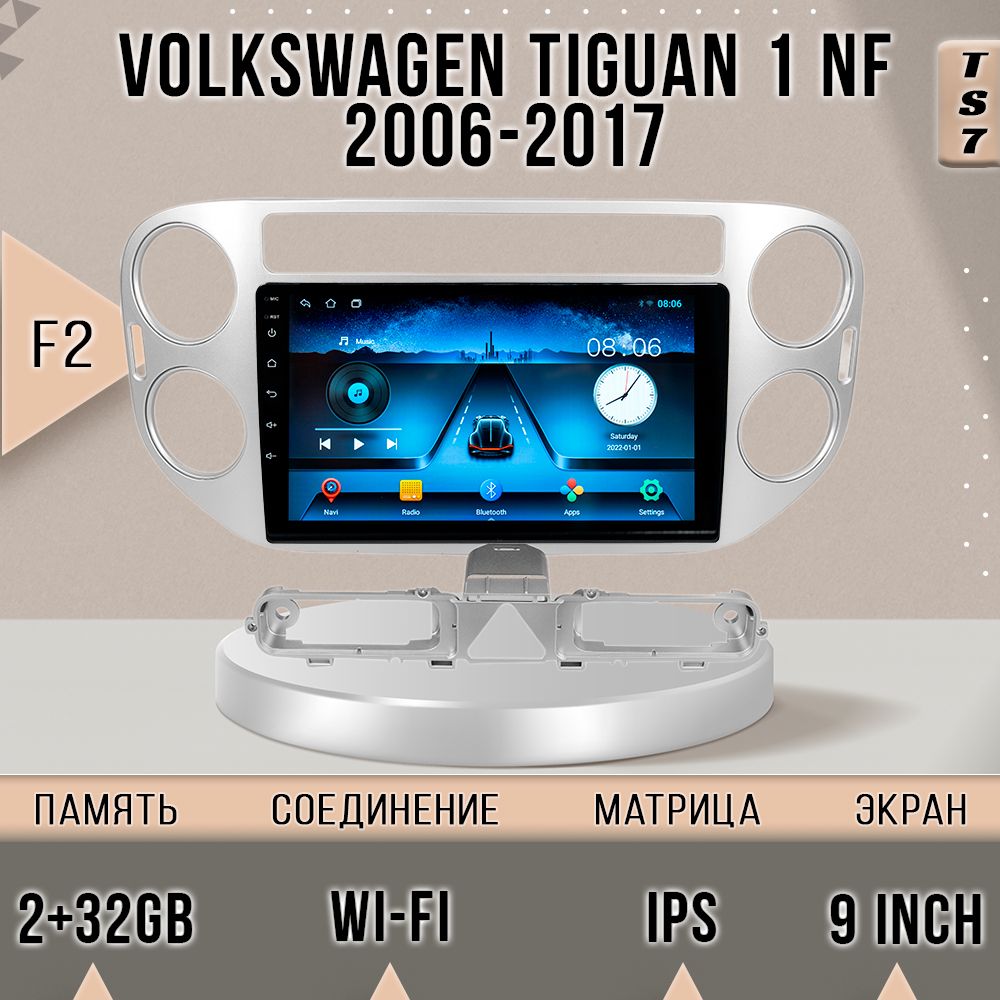 Магнитола TS7 232Gb Volkswagen Tiguan NF F2 Фольксваген Тигуан НФ Серебристая рамка маг 13800₽