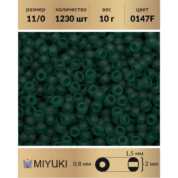 

Бисер MIYUKI Япония размер 11/0 цвет Матовый прозрачный изумруд (0147F) 10 г, Miyuki-11
