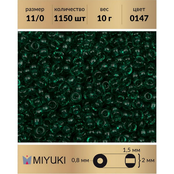 

Бисер MIYUKI Япония размер 11/0 цвет Прозрачный изумруд (0147) 10 г, Miyuki-11