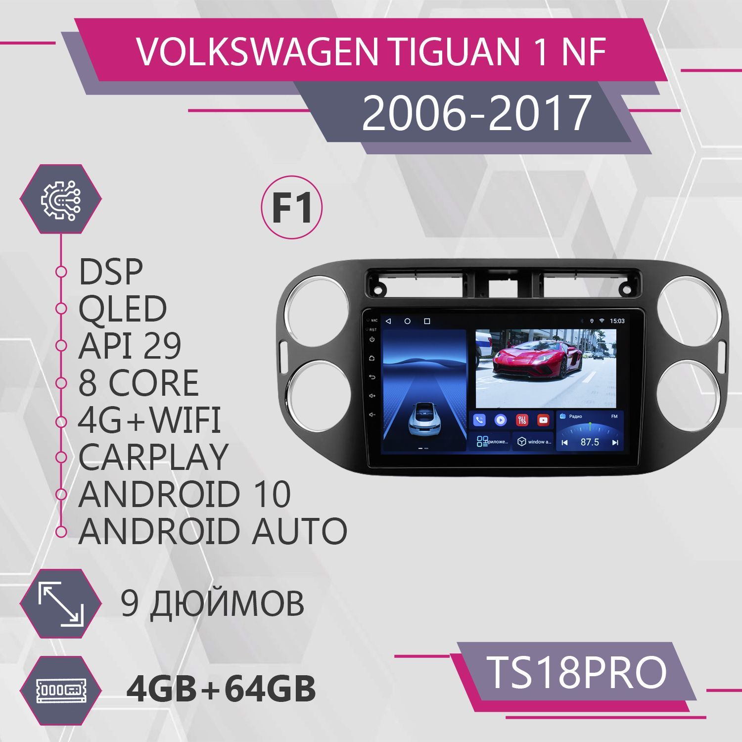 

Штатная магнитола TS18Pro 4+64GB для Volkswagen Tiguan 1 NF F1 Фольксваген Тигуан 1 НФ маг, TS18PROTiguan1NFF1