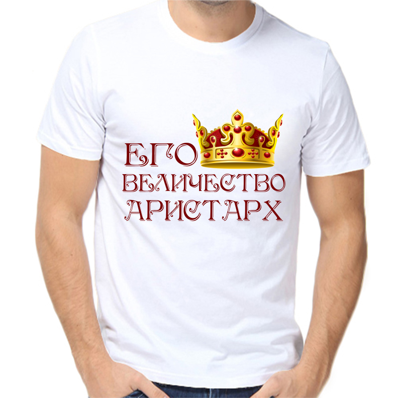 

Футболка мужская белая 68 р-р его величество Аристарх, Белый, fm_ego_velichestvo_Aristarh