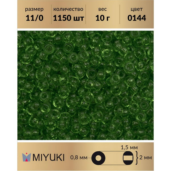 

Бисер MIYUKI Япония размер 11/0 цвет Прозрачный лайм (0144) 10 г, Miyuki-11