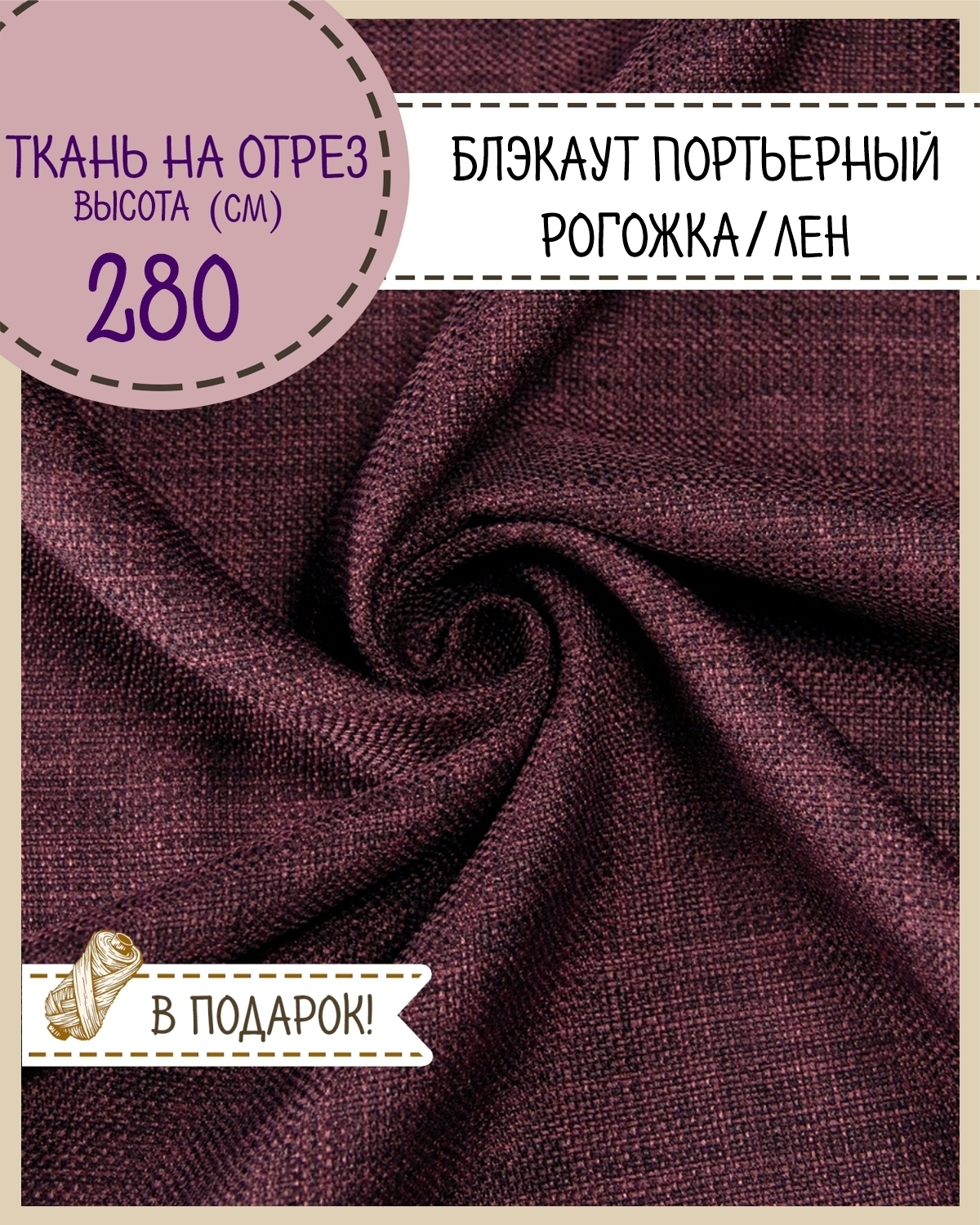 

Ткань Блэкаут Портьерный Любодом бордовый 620 г/кв,м отрез 100x280 см