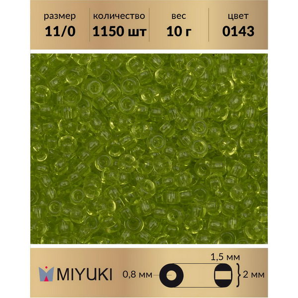 

Бисер MIYUKI Япония размер 11/0 цвет Прозрачный ликер шартрез (0143) 10 г, Miyuki-11
