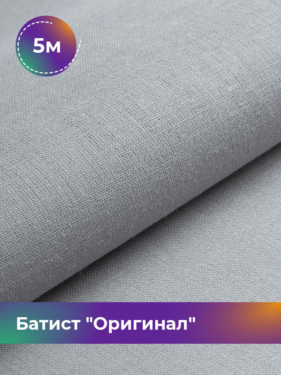 

Ткань Батист Shilla, отрез 5 м * 140 см, Серый
