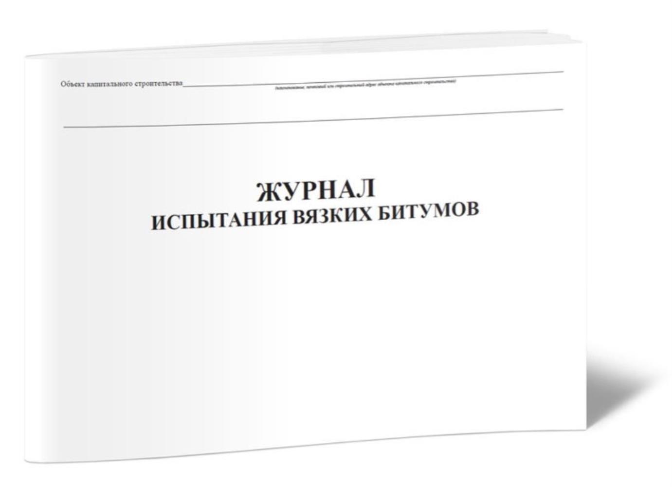 

Журнал испытаний вязких битумов, ЦентрМаг 801048