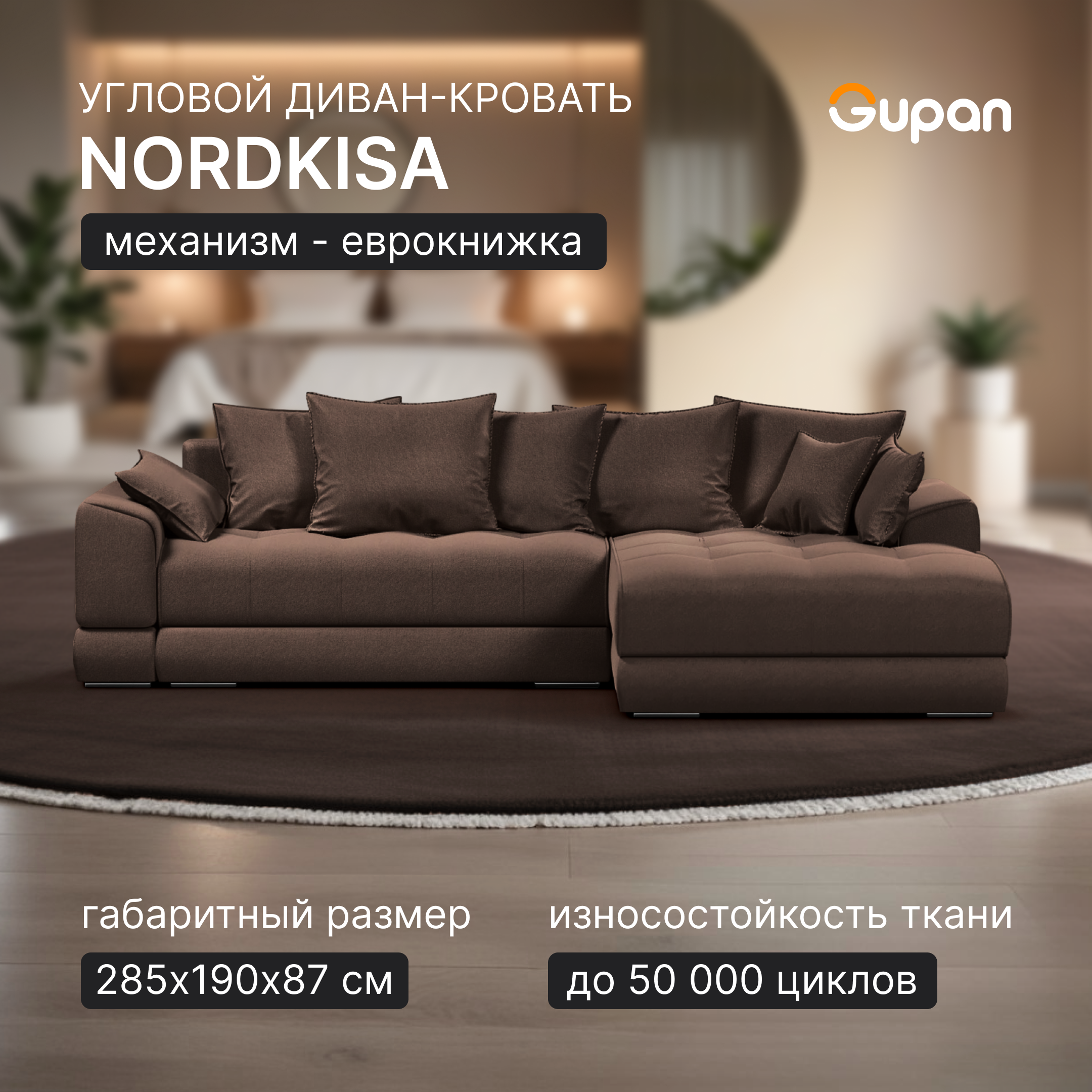 

Угловой диван-кровать Gupan Nordkisa еврокнижка ППУ цвет Amigo Coffee угол справа, Nordkisa