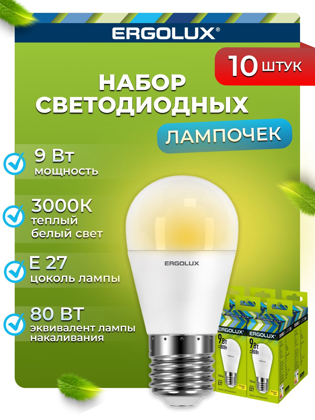 Набор из 10 светодиодных лампочек Ergolux LED 9W 3000K E27 10-13176