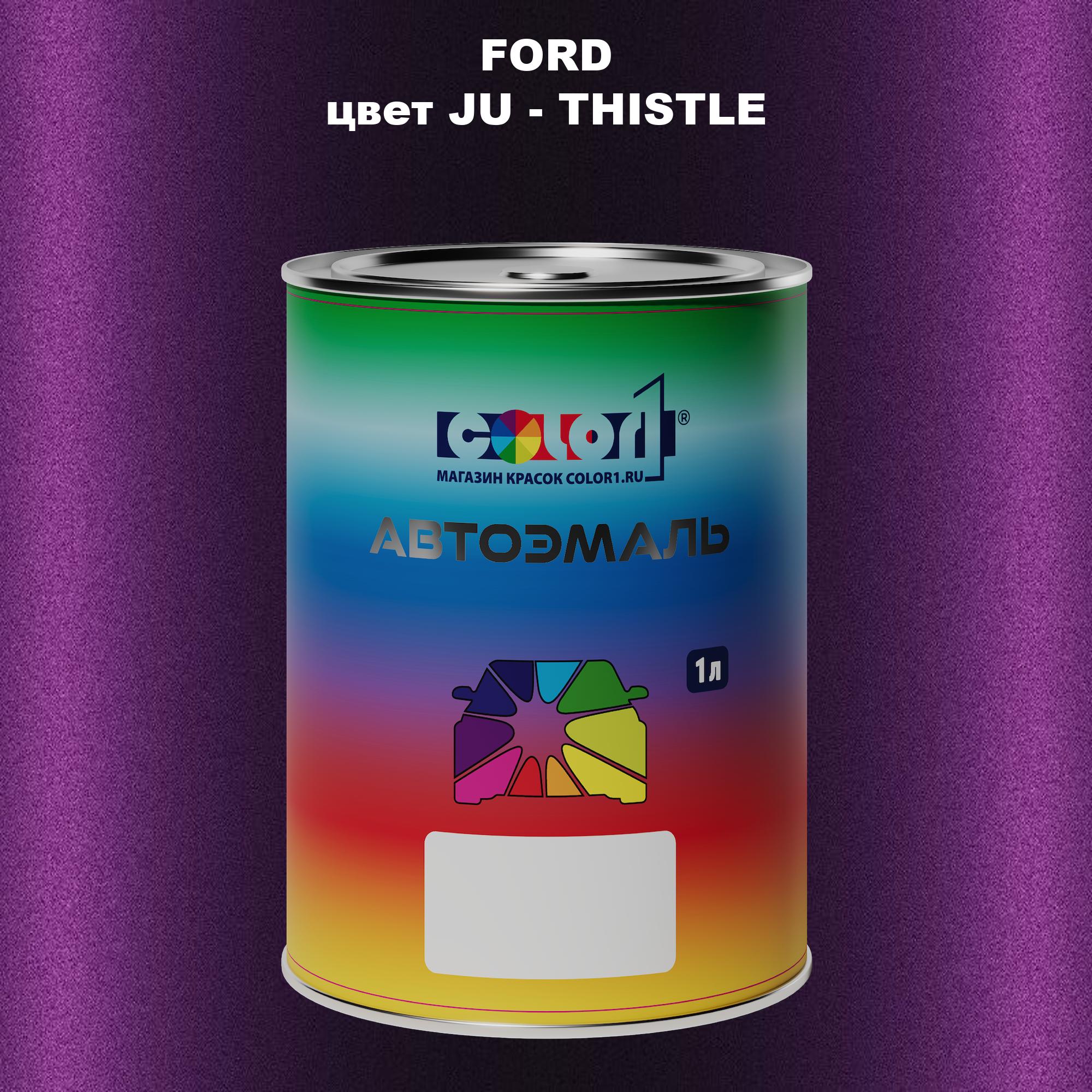 

Автомобильная краска COLOR1 для FORD, цвет JU - THISTLE, Прозрачный