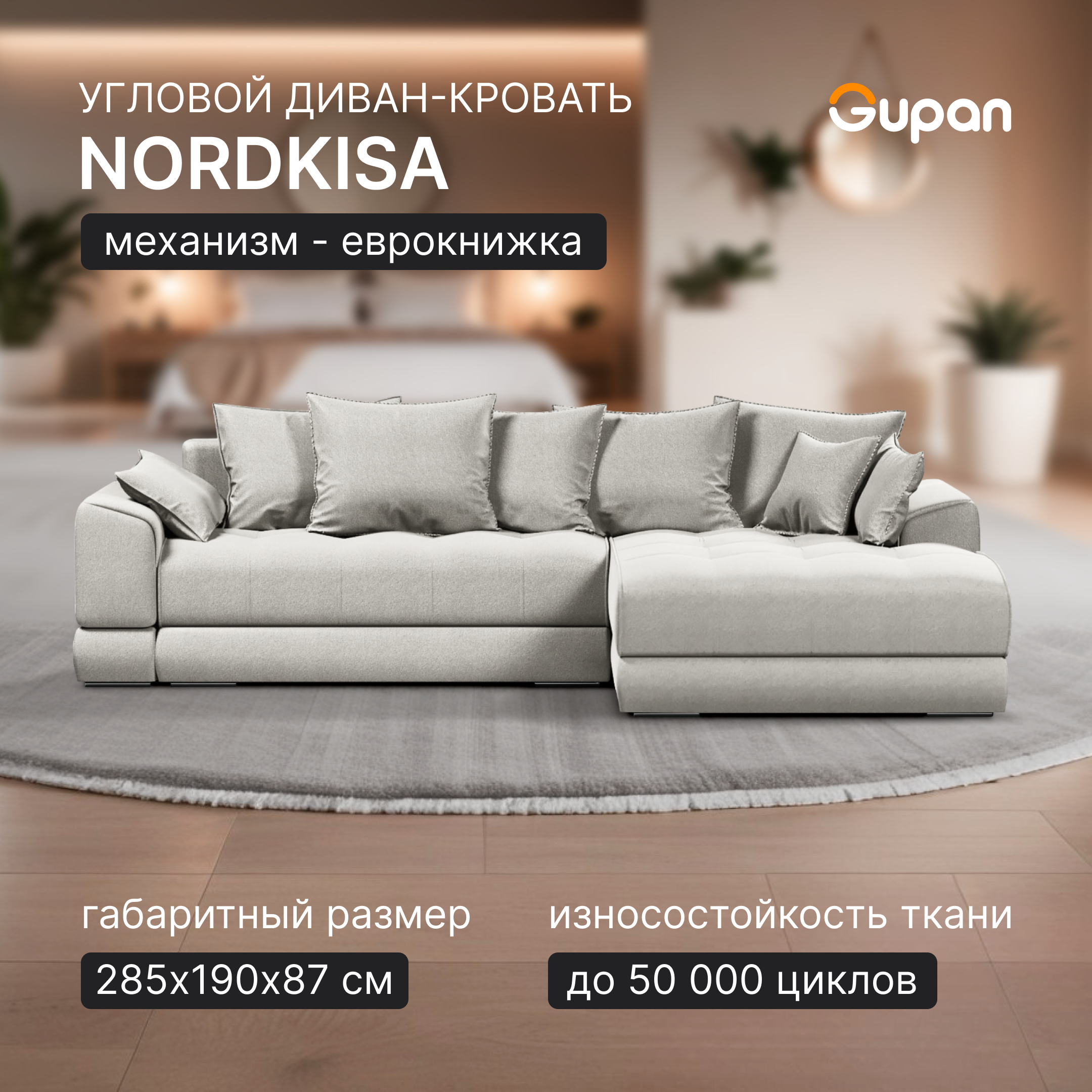 

Угловой диван-кровать Gupan Nordkisa еврокнижка ППУ цвет Amigo Ash угол справа, Nordkisa