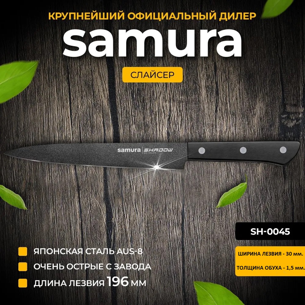 

Нож Samura Shadow SH-0045, Shadow