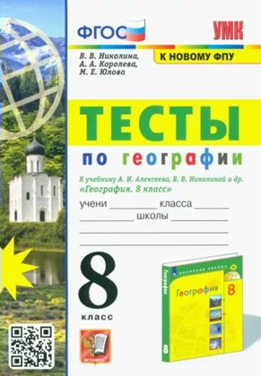 

География 8 класс Тесты к учебнику Алексеева, Николиной ФГОС К новому ФПУ, 1815652