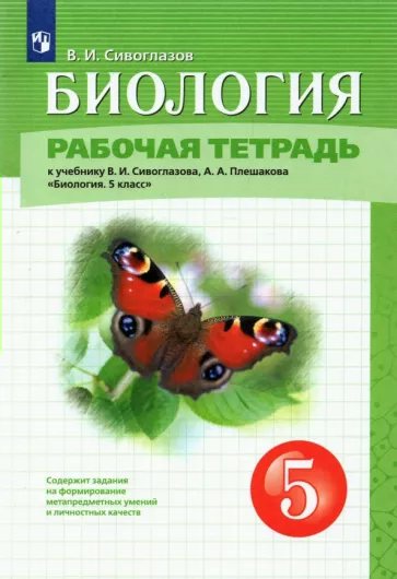 

Биология 5 класс рабочая тетрадь к учебнику В.И. Сивоглазова, А.А. Плешакова, 1815605
