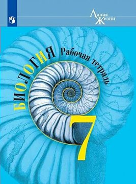 

Биология. 7 класс. Рабочая тетрадь. 2022, 1815033