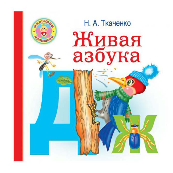 

Книга Живая азбука Ткаченко Н. А.