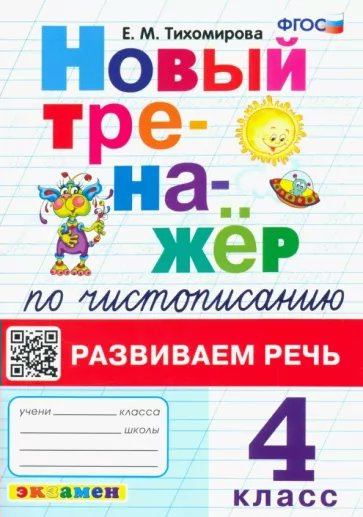 

Чистописание. 4 класс. Новый тренажер. Развиваем речь, 1814705