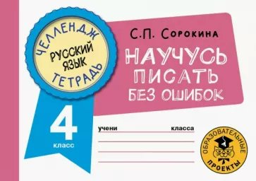 

Русский язык. Научусь писать без ошибок. 4 класс, 1814355