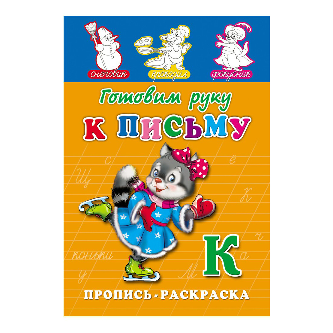 

Книга Готовим руку к письму с прописями Проф-Пресс