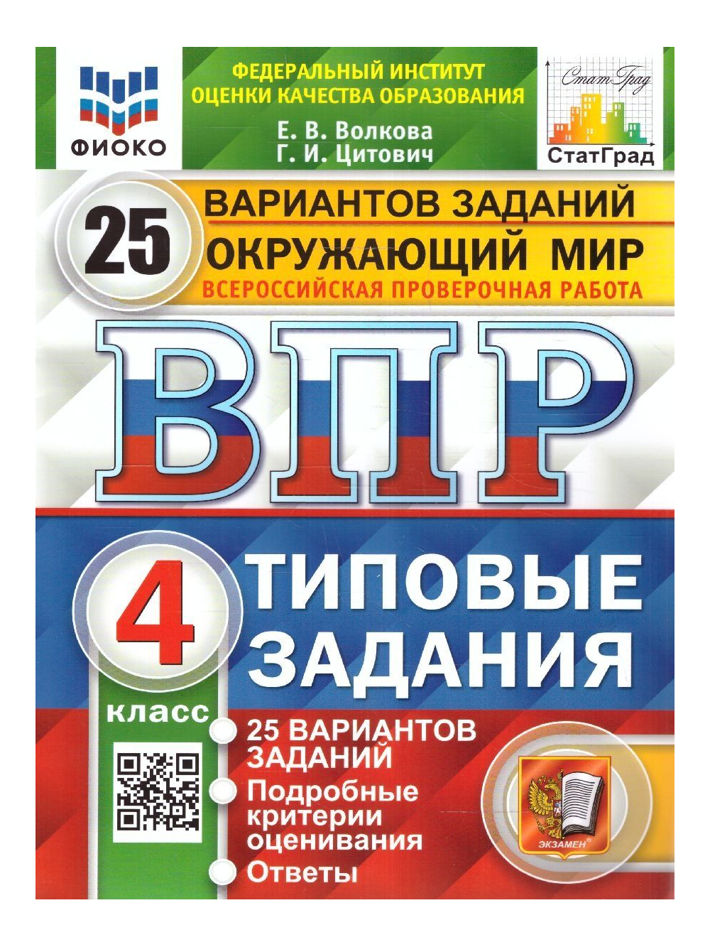 

ВПР. Окружающий мир. 4 класс. ФИОКО, 1814255