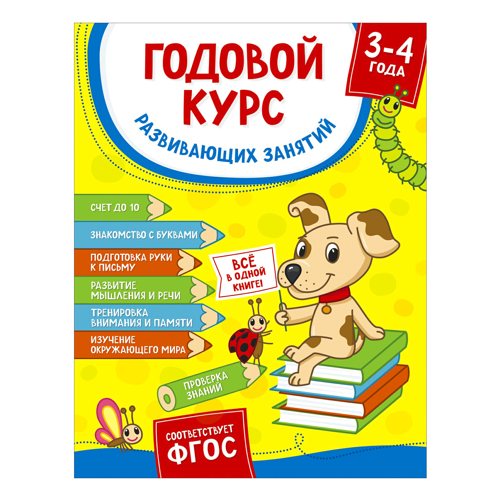 

Книга Годовой курс развивающих занятий. Для детей от 3-4 лет