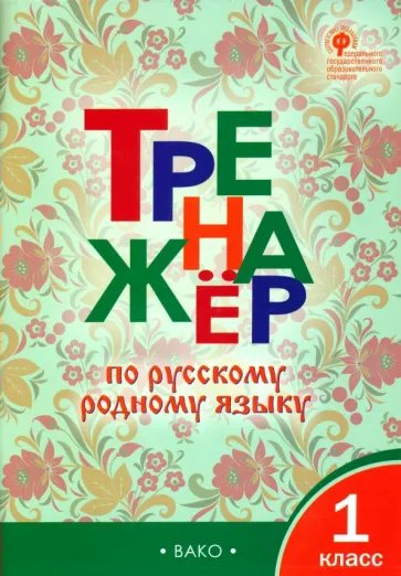 

Русский родной язык. 1 класс. Тренажер, 1814246