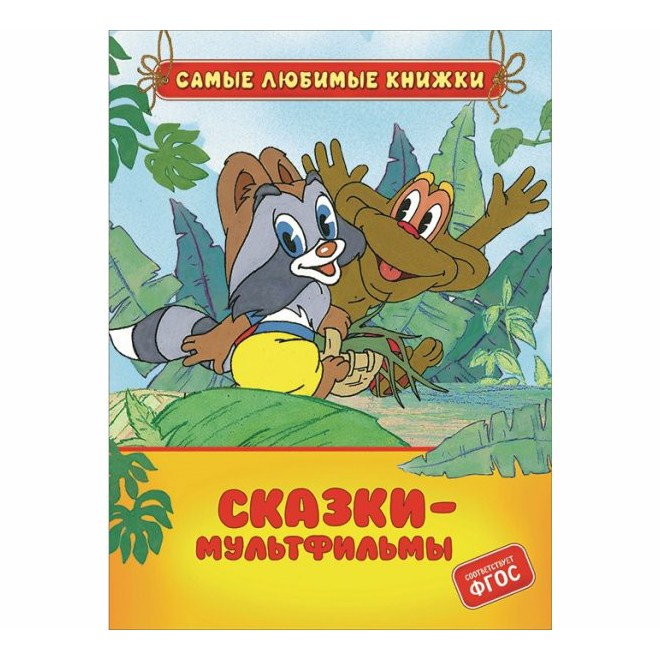 

Сказки-мультфильмы