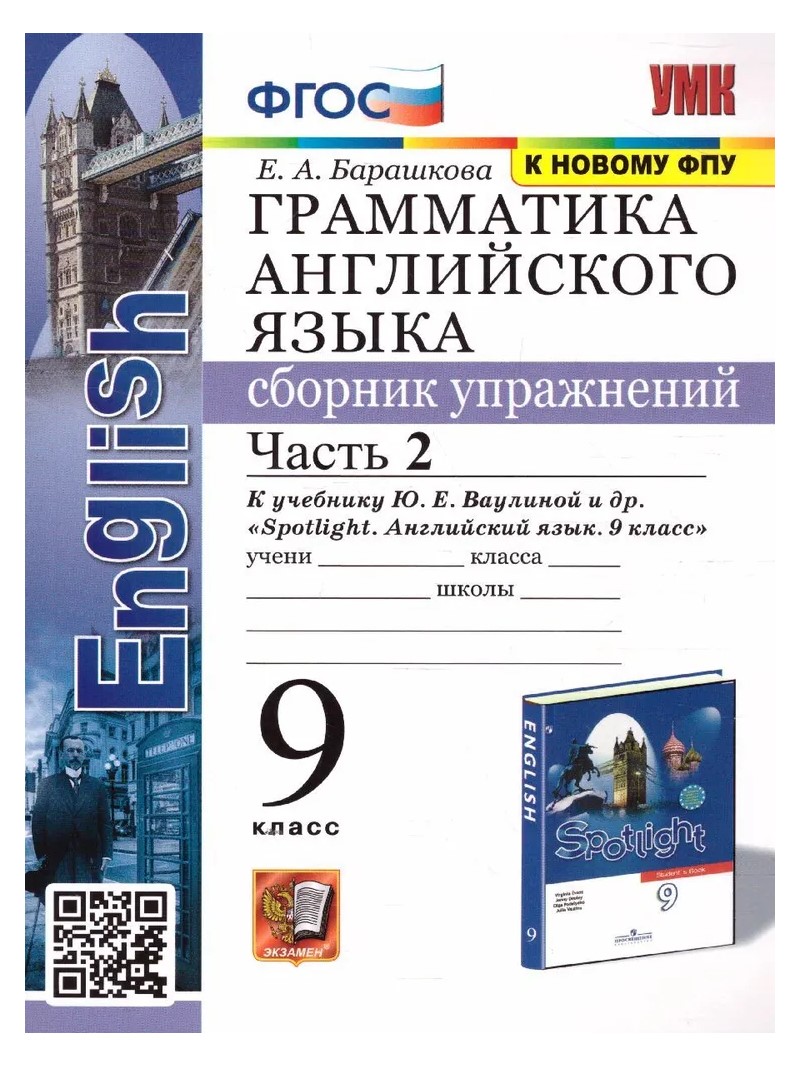 

Сборник упражнений Английский язык 9 класс часть 2 к учебнику Ваулиной к новому ФПУ, 1814229